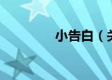 小告白（关于小告白介绍）