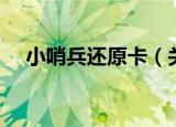 小哨兵还原卡（关于小哨兵还原卡介绍）