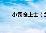 小司仓上士（关于小司仓上士介绍）