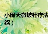 小周天微铍针疗法（关于小周天微铍针疗法介绍）