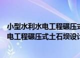小型水利水电工程碾压式土石坝设计规范（关于小型水利水电工程碾压式土石坝设计规范介绍）