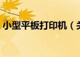 小型平板打印机（关于小型平板打印机介绍）