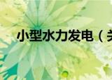 小型水力发电（关于小型水力发电介绍）