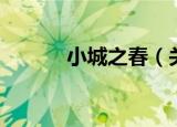 小城之春（关于小城之春介绍）