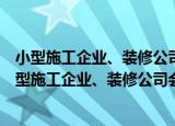 小型施工企业、装修公司会计、税务、审计一本通（关于小型施工企业、装修公司会计、税务、审计一本通介绍）