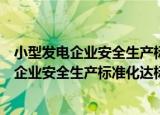 小型发电企业安全生产标准化达标管理办法（关于小型发电企业安全生产标准化达标管理办法介绍）