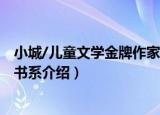 小城/儿童文学金牌作家书系（关于小城/儿童文学金牌作家书系介绍）
