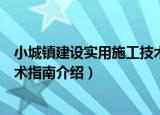 小城镇建设实用施工技术指南（关于小城镇建设实用施工技术指南介绍）