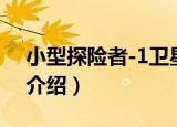 小型探险者-1卫星（关于小型探险者-1卫星介绍）