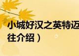 小城好汉之英特迈往（关于小城好汉之英特迈往介绍）