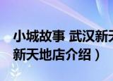 小城故事 武汉新天地店（关于小城故事 武汉新天地店介绍）