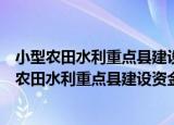 小型农田水利重点县建设资金绩效考评暂行办法（关于小型农田水利重点县建设资金绩效考评暂行办法介绍）