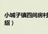 小城子镇四间房村（关于小城子镇四间房村介绍）