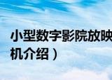 小型数字影院放映机（关于小型数字影院放映机介绍）