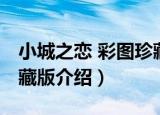 小城之恋 彩图珍藏版（关于小城之恋 彩图珍藏版介绍）