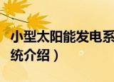 小型太阳能发电系统（关于小型太阳能发电系统介绍）