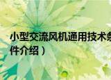 小型交流风机通用技术条件（关于小型交流风机通用技术条件介绍）