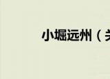小堀远州（关于小堀远州介绍）