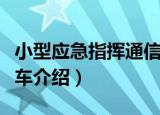 小型应急指挥通信车（关于小型应急指挥通信车介绍）