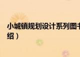 小城镇规划设计系列图书（关于小城镇规划设计系列图书介绍）