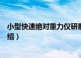 小型快速绝对重力仪研制（关于小型快速绝对重力仪研制介绍）