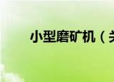 小型磨矿机（关于小型磨矿机介绍）