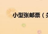 小型张邮票（关于小型张邮票介绍）