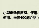 小型电动机原理、使用、维修400问（关于小型电动机原理、使用、维修400问介绍）