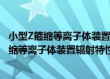 小型Z箍缩等离子体装置辐射特性的试验研究（关于小型Z箍缩等离子体装置辐射特性的试验研究介绍）