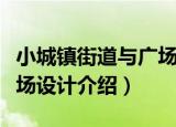 小城镇街道与广场设计（关于小城镇街道与广场设计介绍）