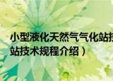 小型液化天然气气化站技术规程（关于小型液化天然气气化站技术规程介绍）