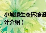 小城镇生态环境设计（关于小城镇生态环境设计介绍）