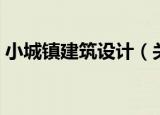 小城镇建筑设计（关于小城镇建筑设计介绍）