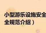 小型游乐设施安全规范（关于小型游乐设施安全规范介绍）
