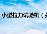 小型拉力试验机（关于小型拉力试验机介绍）