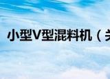 小型V型混料机（关于小型V型混料机介绍）