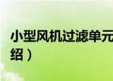 小型风机过滤单元（关于小型风机过滤单元介绍）