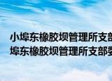 小埠东橡胶坝管理所支部委员会学雷锋志愿服务队（关于小埠东橡胶坝管理所支部委员会学雷锋志愿服务队介绍）