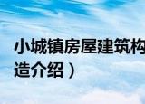 小城镇房屋建筑构造（关于小城镇房屋建筑构造介绍）