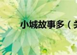 小城故事多（关于小城故事多介绍）