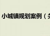 小城镇规划案例（关于小城镇规划案例介绍）