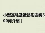 小型连轧及近终形连铸500问（关于小型连轧及近终形连铸500问介绍）