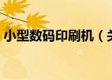 小型数码印刷机（关于小型数码印刷机介绍）