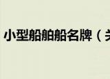 小型船舶船名牌（关于小型船舶船名牌介绍）