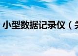 小型数据记录仪（关于小型数据记录仪介绍）