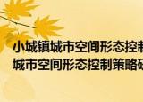小城镇城市空间形态控制策略研究与实证分析（关于小城镇城市空间形态控制策略研究与实证分析介绍）