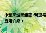 小型局域网组建·管理与应用（关于小型局域网组建·管理与应用介绍）