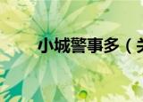 小城警事多（关于小城警事多介绍）