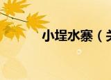 小埕水寨（关于小埕水寨介绍）