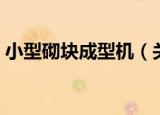 小型砌块成型机（关于小型砌块成型机介绍）